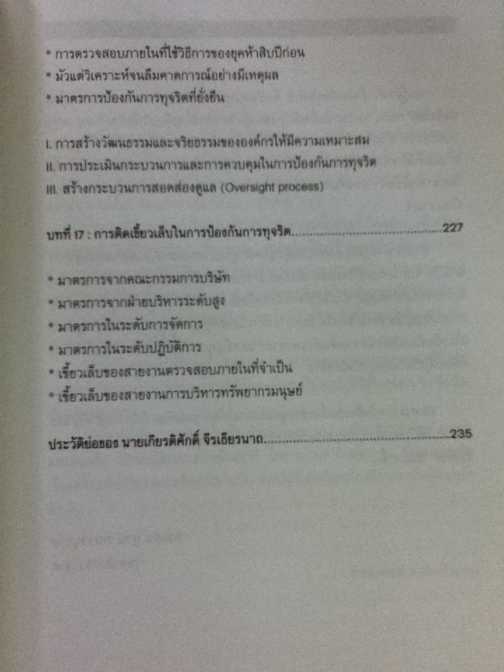 CEO/CFO คู่โกงบันลือโลก/ เกียรติศักดิ์ จีรเธียรนาถ