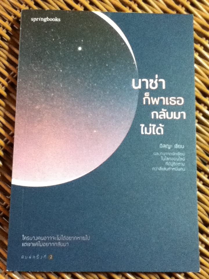 นาซ่าก็พาเธอกลับมาไม่ได้/ อิสญะ (หนังสือแถม)