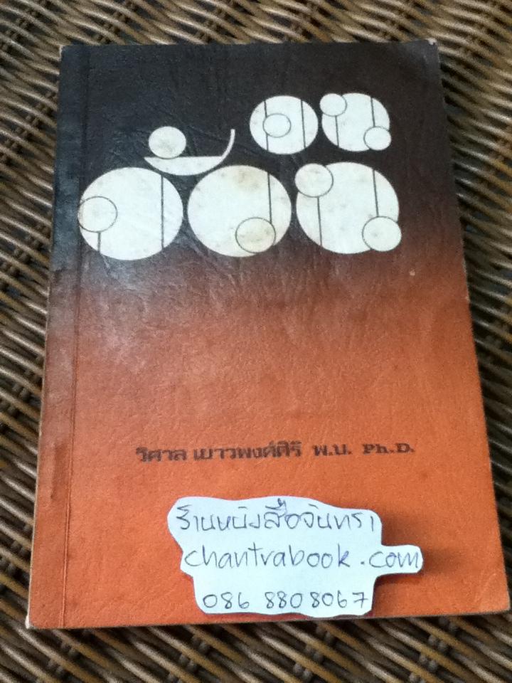 คนอ้วน/ นพ.ดร.วิศาล เยาวพงศ์ศิริ