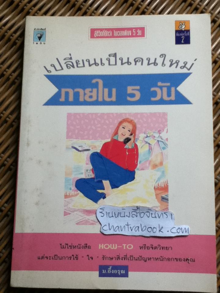 เปลี่ยนเป็นคนใหม่ภายใจ5วัน/ ม.อึ้งอรุณ