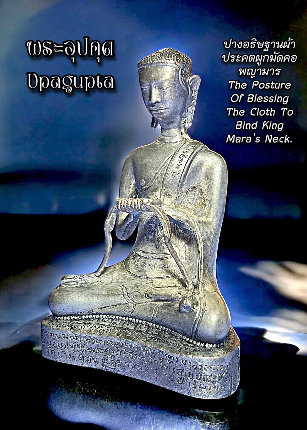 พระอุปคุต (ปางอธิษฐานผ้าประคตผูกมัดคอพญามาร) Upagupta (The Posture Of Blessing The Cloth To Bind King Mara's Neck). SKU-03656