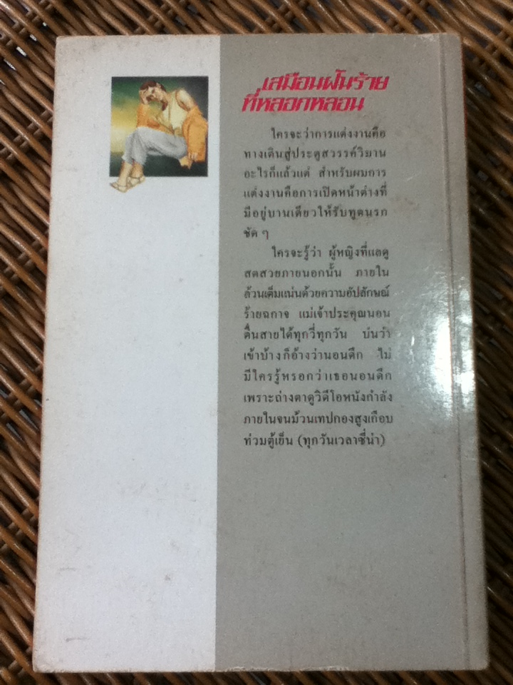 เสมือนฝันร้ายที่หลอกหลอน (หนังสือแถม)