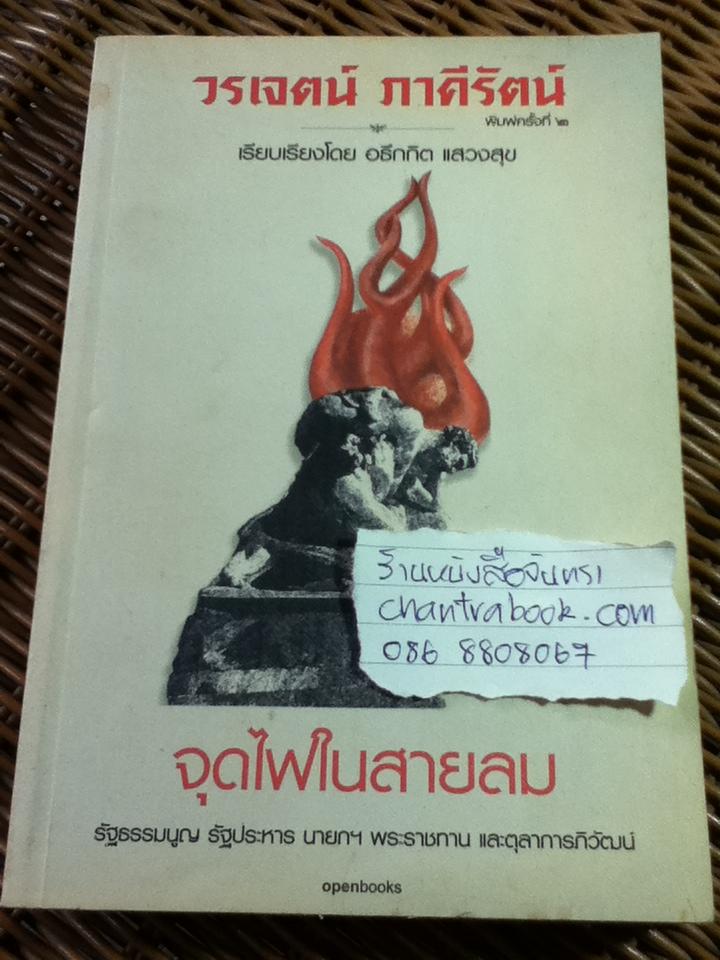 จุดไฟในสายลม/ วรเจตน์ ภาคีรัตน์