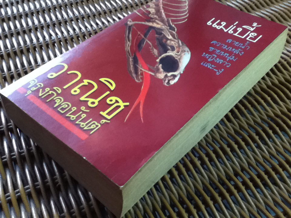 แม่เบี้ย/ วาณิช จรุงกิจอนันต์