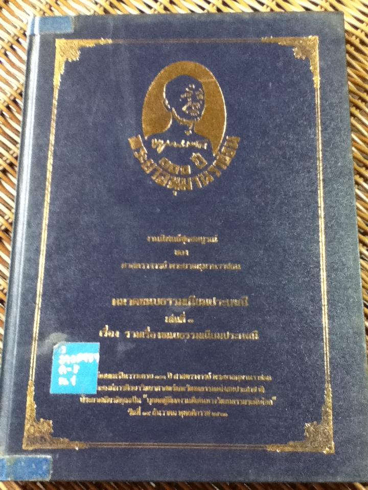 งานนิพนธ์ชุดสมบูรณ์ของ ศาสตราจารย์ พระยาอนุมานราชธน หมวดขนบธรรมเนียมประเพณี เล่มที่ 1 รวมเรื่องขนบธรรมเนียมประเพณี