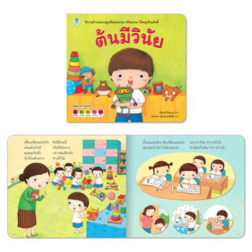 Book World หนังสือเด็ก นิทาน ชุดนิทาน หนูเป็นเด็กดี ชุด 1 (1 ชุด/3 เล่ม)