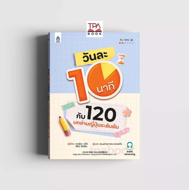 วันละ 10 นาทีกับ 120 บทอ่านญี่ปุ่นระดับต้น