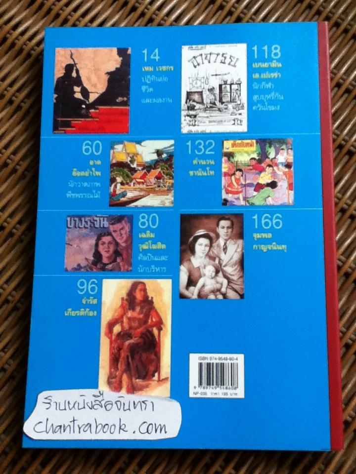 นักวาดชั้นครู/ เอนก นาวิกมูล