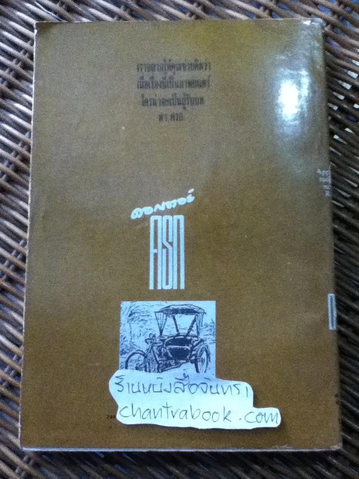 ดอกเตอร์ครก/ ไมตรี ลิมปิชาติ