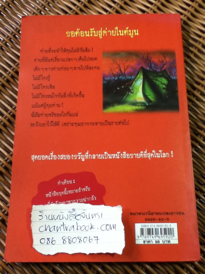 ชมรมขนหัวลุก ตอน ค่ายแห่งความตาย/ อาร์.แอล. สไตน์