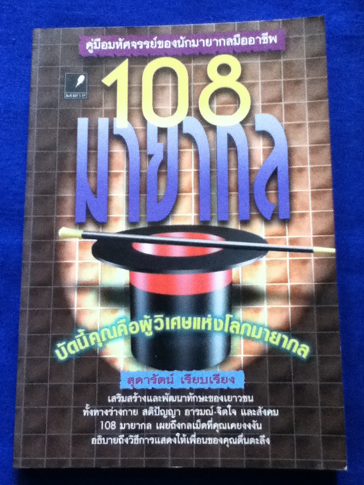 108 มายากล