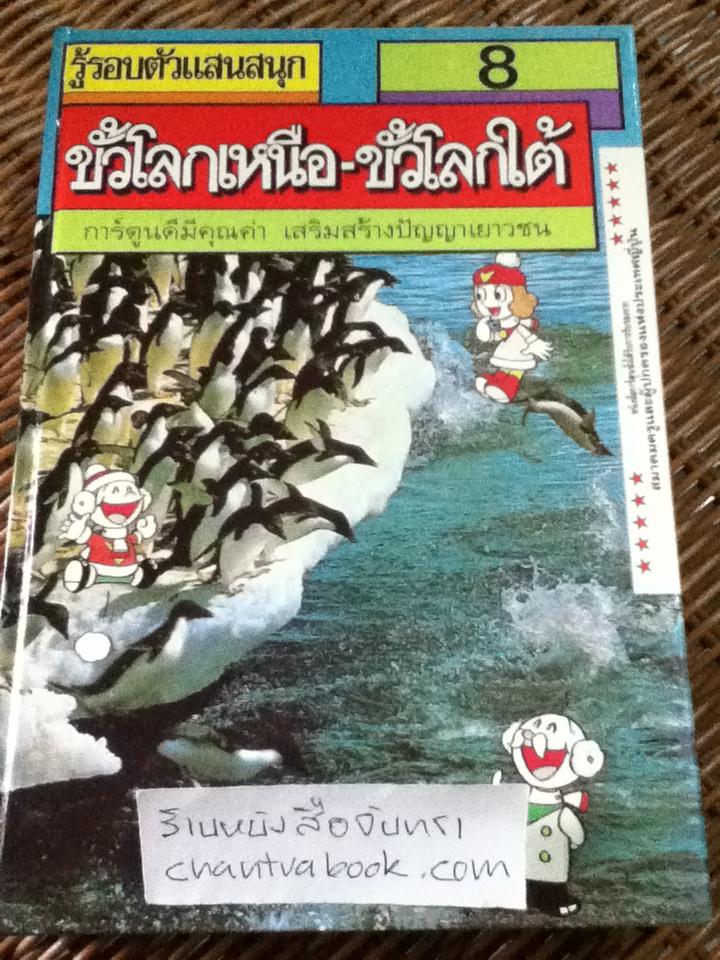 รู้รอบตัวแสนสนุก 9เล่ม/ชุด