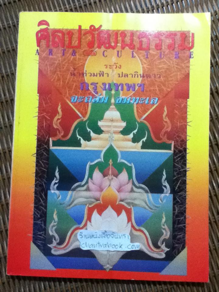 ศิลปวัฒนธรรม ปีที่ 14 ฉบับที่ 11 กันยายน 2536