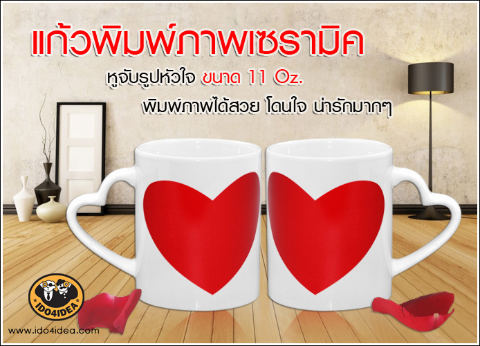 แก้วเซรามิคเคลือบสีขาว 11 Oz. ( หูจับเป็นรูปหัวใจ )