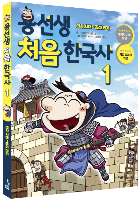 การ์ตูนประวัติศาสตร์เกาหลีเล่ม 1 (ก่อนประวัติศาสตร์ถึงราชวงศ์โชซอน) 용선생 처음 한국사. 1 선사 시대~조선 전기 หนังสือดังของเกาหลี