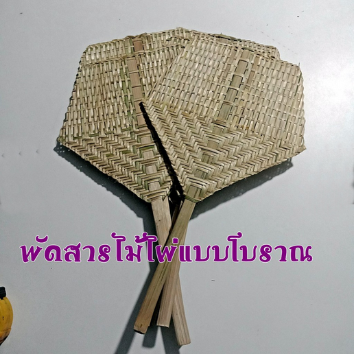 พัดไม้ไผ่สานแบบโบราณ 3 อัน