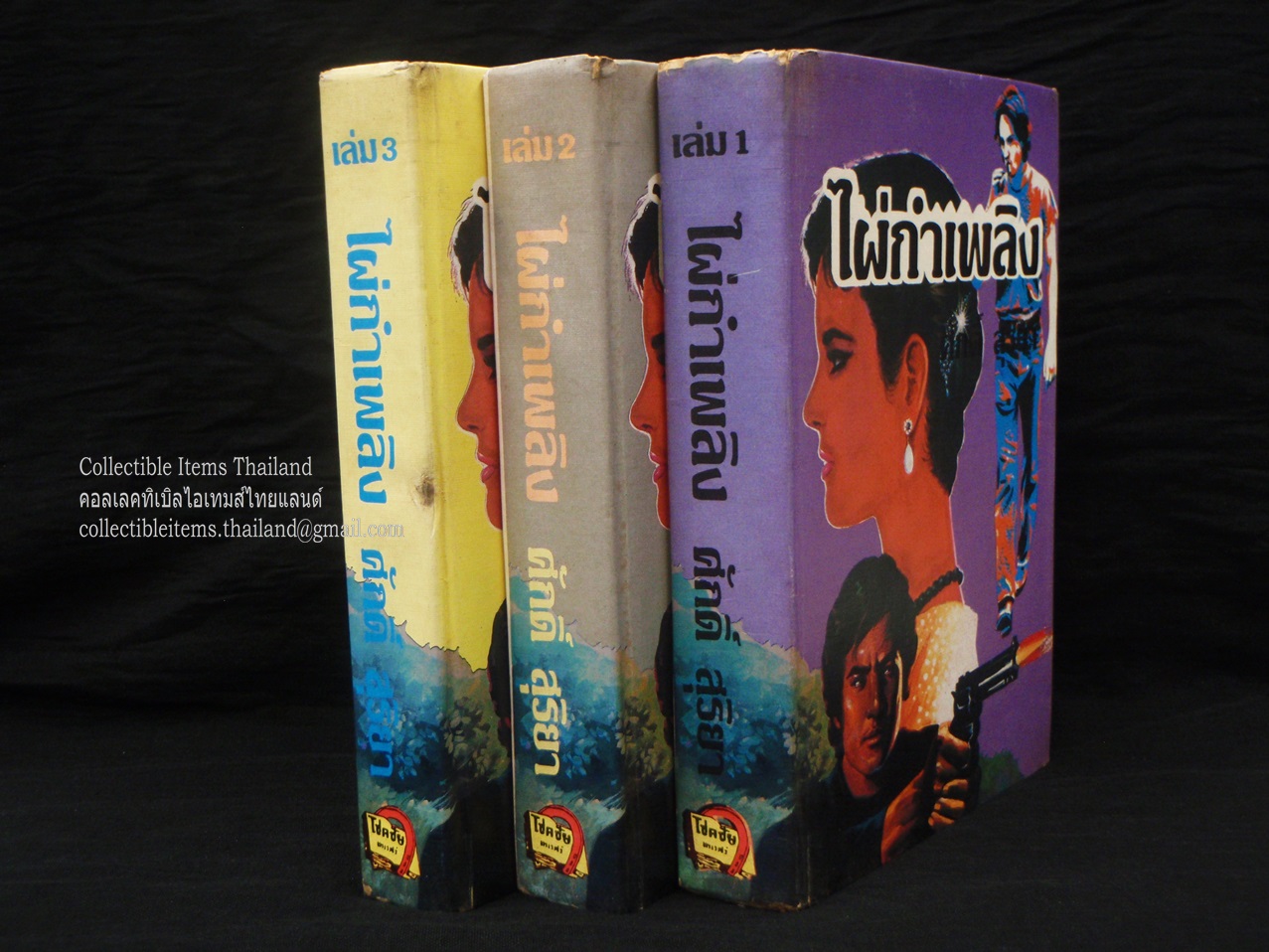 ไผ่กำเพลิง [3เล่มจบ] โดยศักดิ์.สุริยา สนพ.โชคชัยเทเวศร์ พ.ศ.2527 *หนังสือน่าอ่าน น่าเก็บ อีกชุดของศักดิ์.สุริยา*