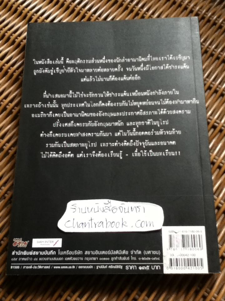 สงครามและความแค้น ไทย-ฝรั่งเศส/ โรม บุนนาค