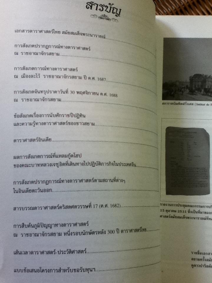 จดหมายเหตุดาราศาสตร์จากฝรั่งเศสเกี่ยวกับราชอาณาจักรสยาม ในรัชสมัยสมเด็จพระนารายณ์มหาราช