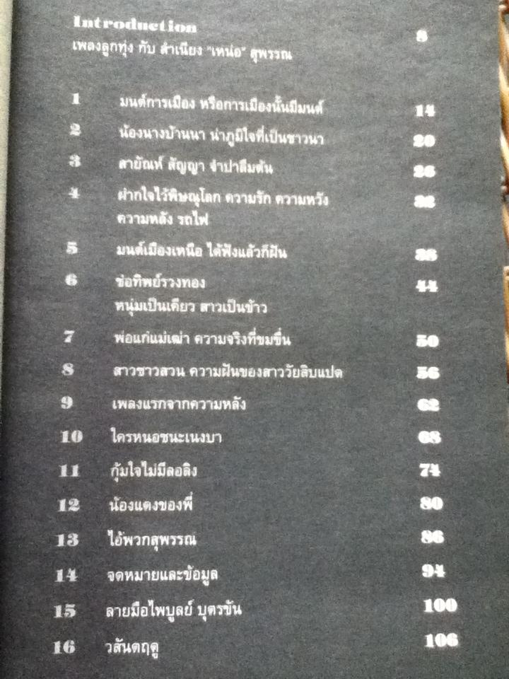 ไอ้พวกสุพรรณ/ วาณิช จรุงกิจอนันต์