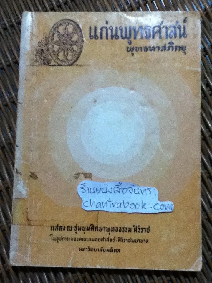 แก่นพุทธศาสน์ / พุทธทาสภิกขุ