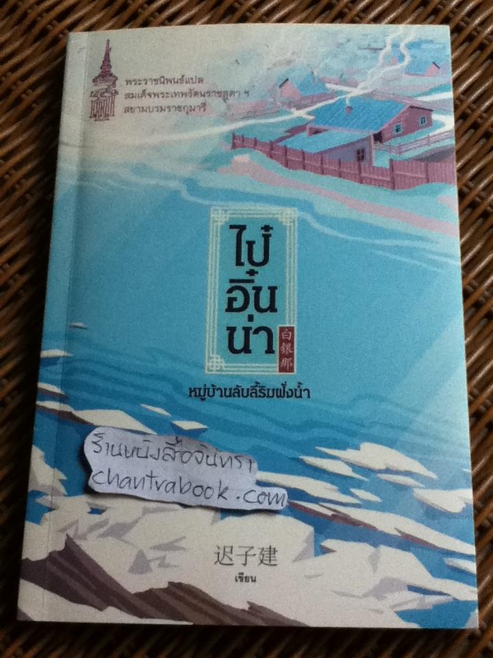 ไป๋อิ๋นน่า หมู่บ้านลับลี้ริมฝั่งน้ำ/ ฉือจื่อเจี้ยน