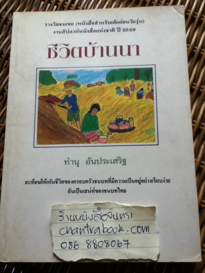 ชีวิตบ้านนา/ ทำนุ อ้นประเสริฐ