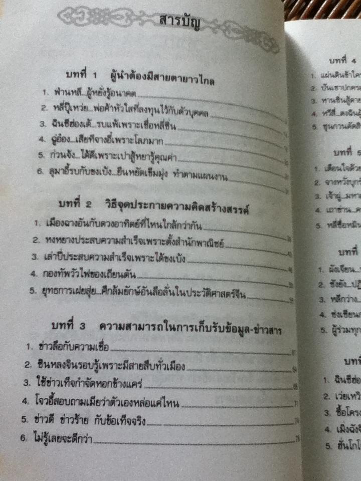 บัญญัติ10ประการสู่ความเป็นผู้นำ/ สุชา สารธรรม: แปลและเรียบเรียง