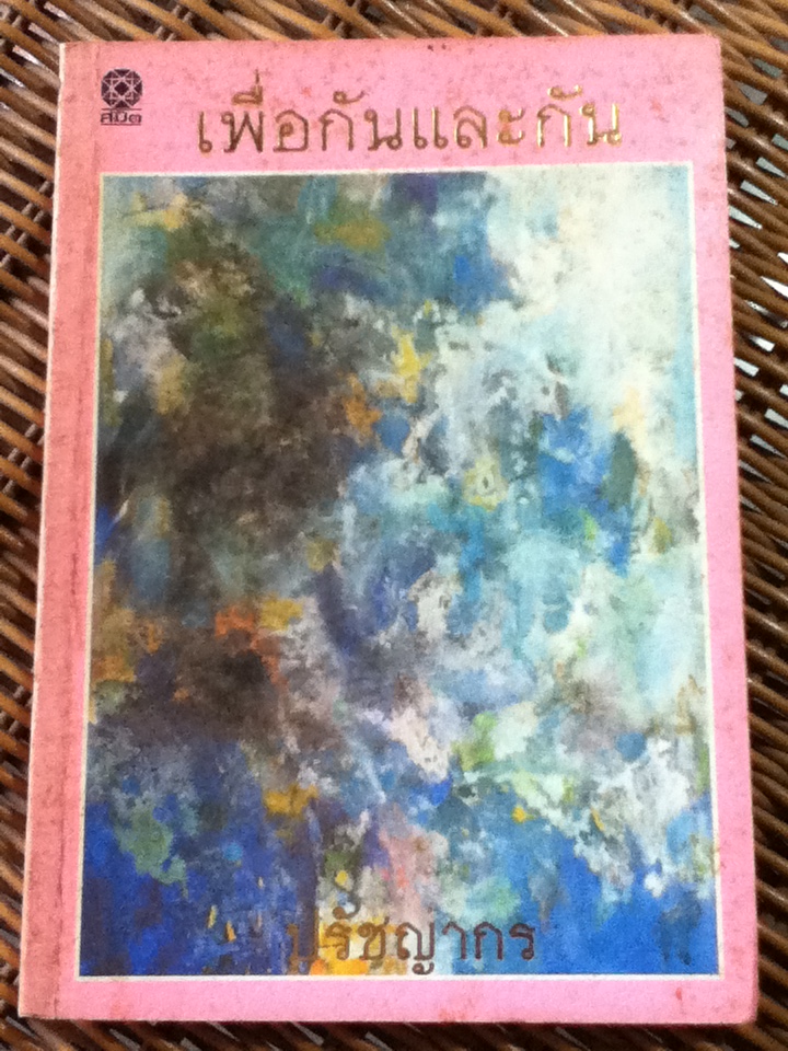 เพื่อกันและกัน/ ปรัชญากร