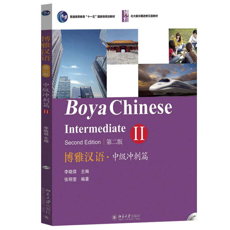แบบเรียนภาษาจีน Boya Chinese ระดับกลาง 2+MP3 博雅汉语·中级冲刺篇 2+MP3 Boya Chinese Intermediate 2+MP3