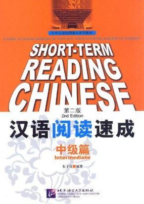 汉语阅读速成•中级篇(第2版) Short-Term Reading Chinese - Intermediate