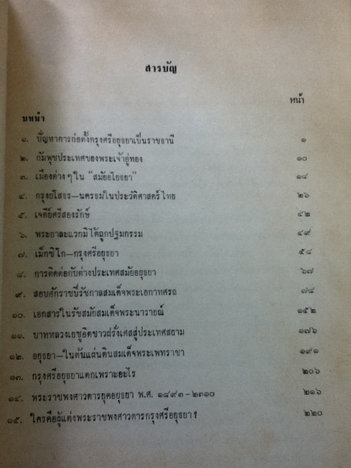 ข้อมูลประวัติศาสตร์: สมัยอยุธยา/ ศจ.ขจร สุขพานิช