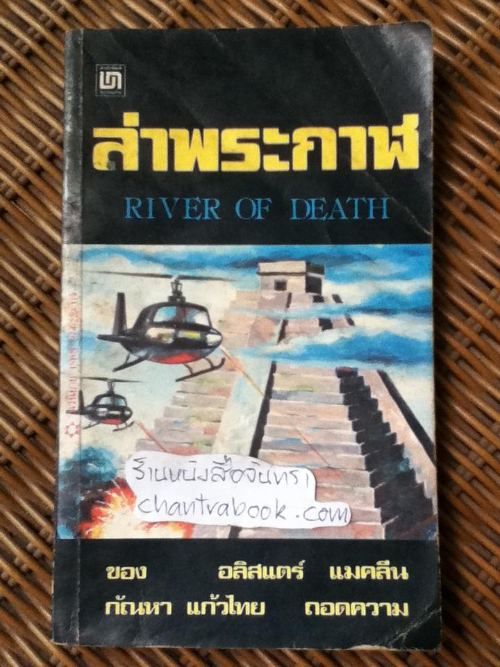 ล่าพระกาฬ/ อลิสแตร์ แมคลีน