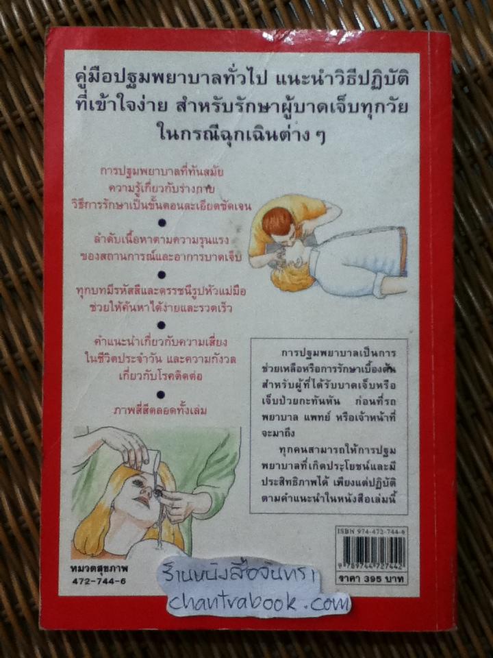 คู่มือปฐมพยาบาล FIRST AID MANUAL