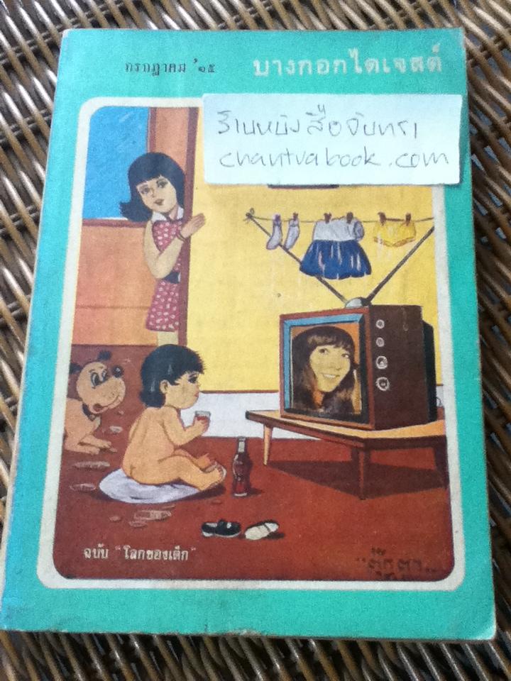 บางกอกไดเจสต์ ปีที่ 2 ฉบับที่ 14/ กรกฎาคม 2515 พิเศษ ฉบับ"โลกของเด็ก"