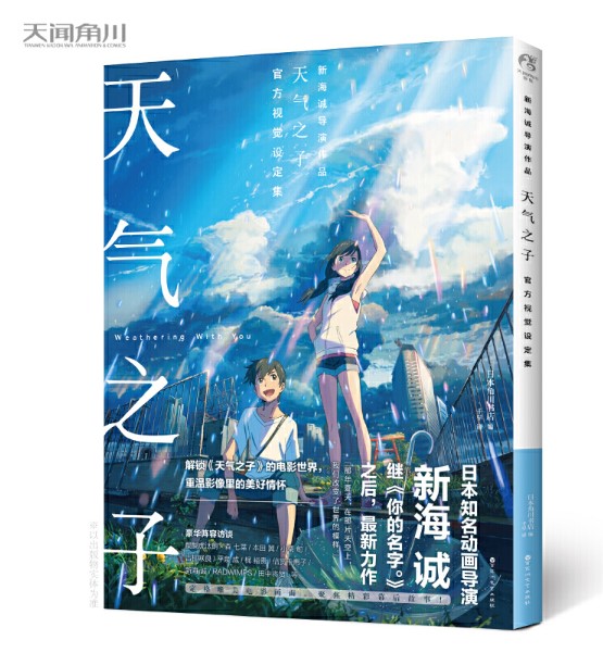 (Pre-order) หนังสือ Makoto Shinkai Weathering With You official visual guide (พิมพ์ภาษาจีนกลาง)