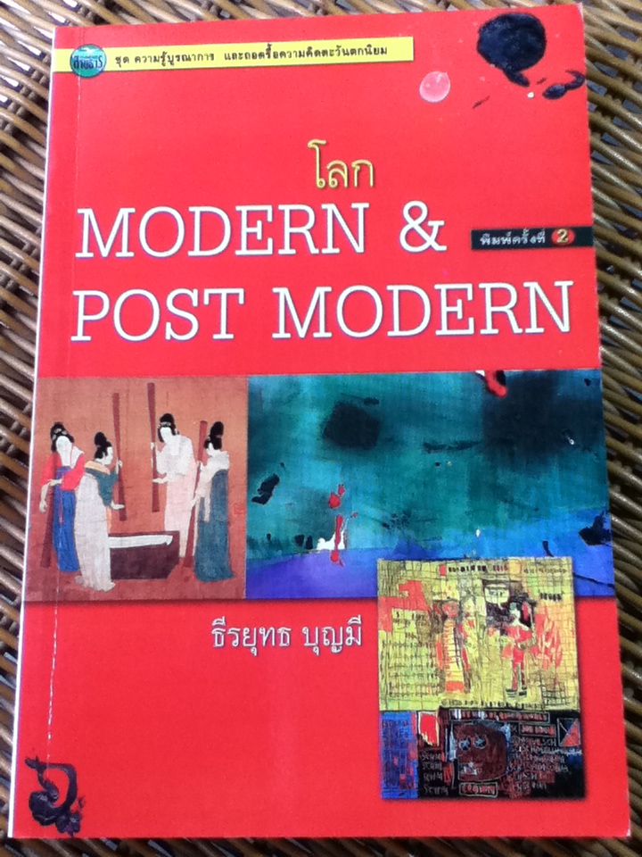 โลก MODERN & POST MODERN/ ธีรยุทธ บุญมี