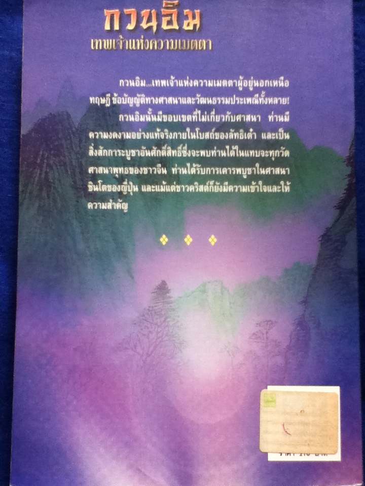 กวนอิม เทพเจ้าแห่งความเมตตา