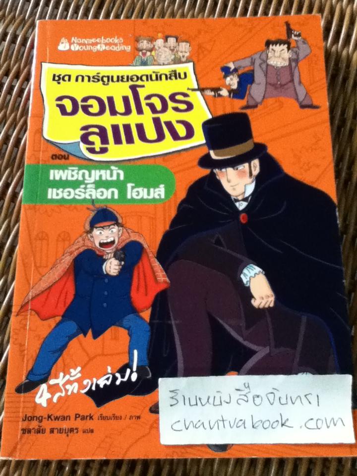 ชุดการ์ตูนยอดนักสืบ จอมโจรลูแปง ตอน เผชิญหน้าเชอร์ล็อก โฮมส์/ โมรีซ เลอบล็อง