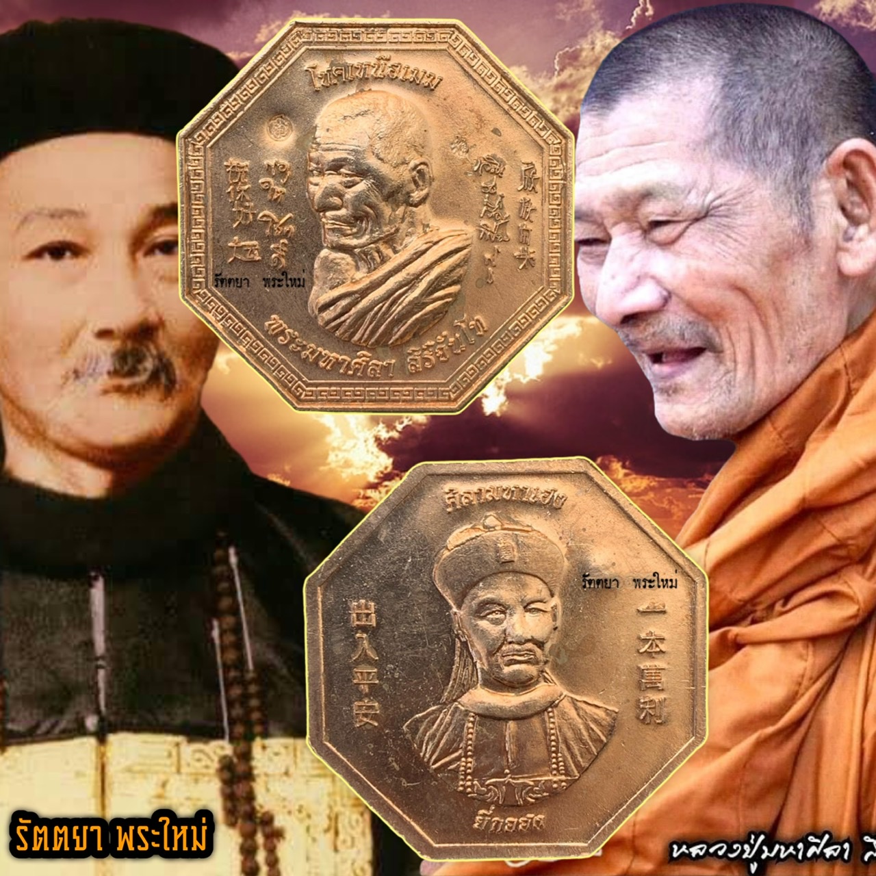 เหรียญโชคเหนือเมฆ หลวงปู่มหาศิลา สวนสงฆ์แกแปะ วัดโพธิ์ศรีสะอาด จ.กาฬสินธุ์ เนื้อฝาบาตร