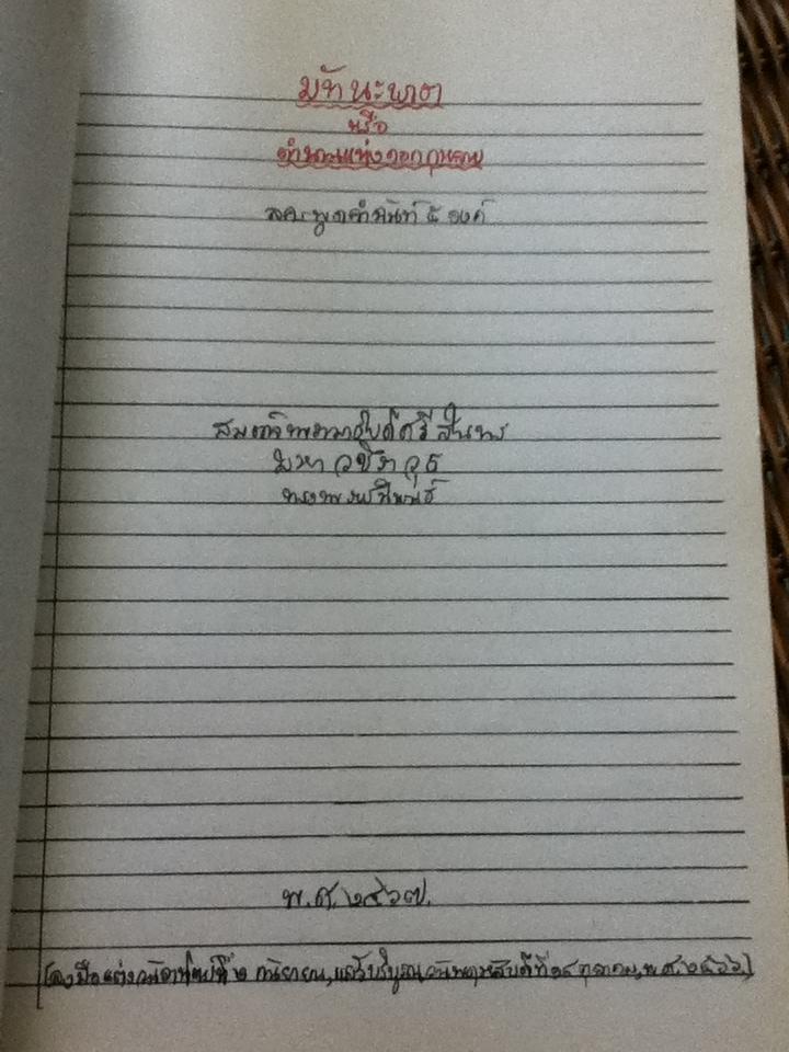 มัทนะพาธา หรือ ตำนานแห่งดอกกุหลาบ ลครพูดคำฉันท์5องก์(ลายพระหัตถ์ทั้งเล่ม)/ สมเด็จพระรามาธิบดีศรีสินทร์มหาวชิราวุธ