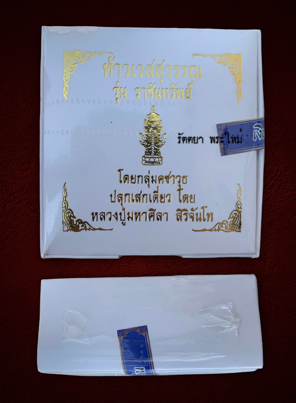 รูปหล่อท้าวเวสสุวรรณ อธิฐานจิตโดยหลวงปู่มหาศิลา สิริจันโท สวนสงฆ์แกเปะ จ.กาฬสินธุ์ เนื้อเงินแท้