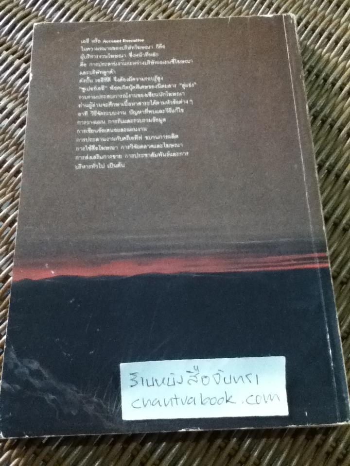 ซูเปอร์เออี: ประสบการณ์จาก19เซียนนักโฆษณา