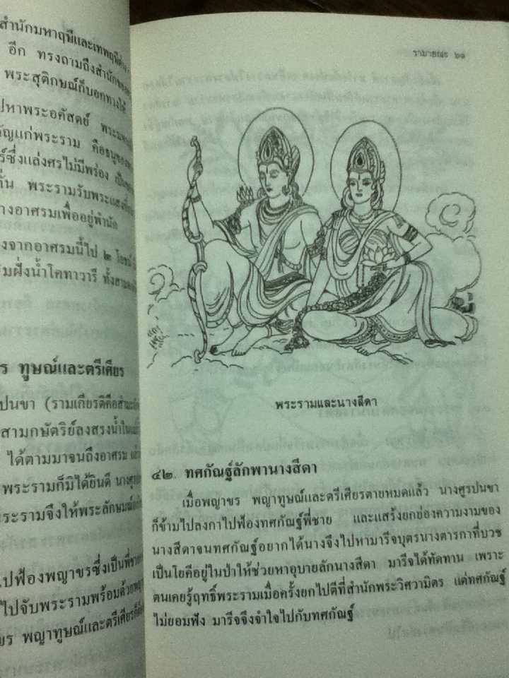 มหากาพย์รามายณะ รามจริตมานัส/ อุทัย สินธุสาร