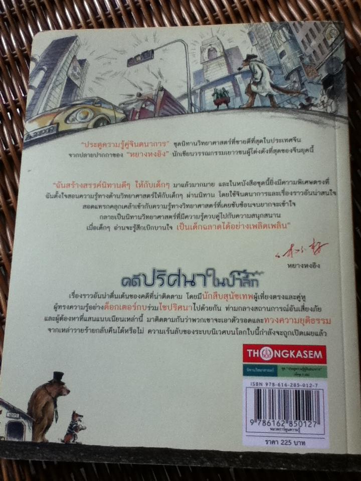 หนังสือนิทานวิทยาศาสตร์ ชุด ประตูความรู้คู่จินตนาการ คดีปริศนาในป่าลึก/ หยางหงอิง