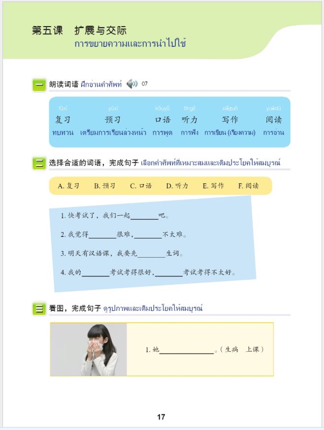 แบบเรียนภาษาจีนวันละนิด เล่ม 6 + MPR 天天汉语——泰国中学汉语课本 6 +MPR Everyday Chinese—Chinese Course Book for Middle Schools in Thailand 6+MPR