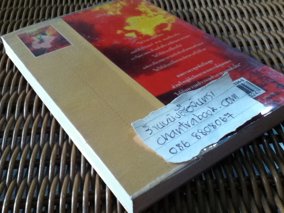 เนื้อยอกหนาม/ ประภัสสร เสวิกุล