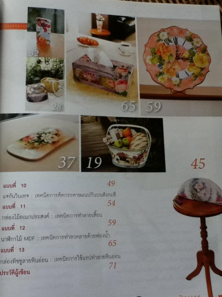 ศิลปะการตกแต่งและเทคนิคการสร้างสรรค์งานเดคูพาจ/ อ.ทัศนีย์ เมธยาภา