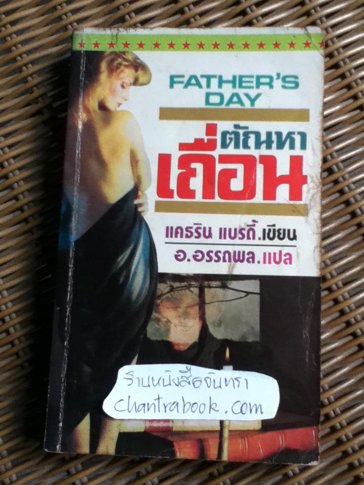 ตัณหาเถื่อน/ แคธริน แบรดี้