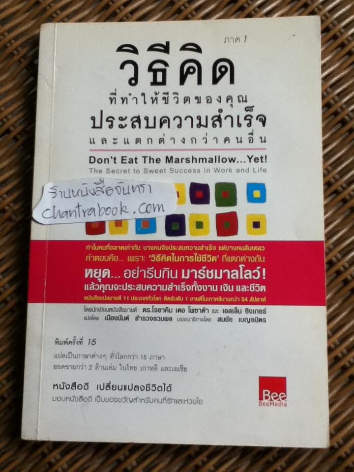 วิธีคิดที่ทำให้ชีวิตของคุณประสบความสำเร็จและแตกต่างกว่าคนอื่น ภาค 1/ ดร.โจอาคิม เดอ โพซาด้า และคณะ